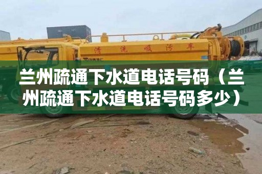 兰州疏通下水道电话号码（兰州疏通下水道电话号码多少）