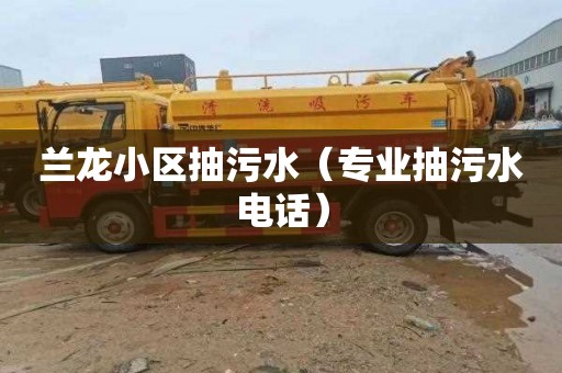 兰龙小区抽污水（专业抽污水电话）