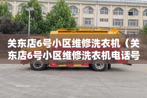 关东店6号小区维修洗衣机（关东店6号小区维修洗衣机电话号码）