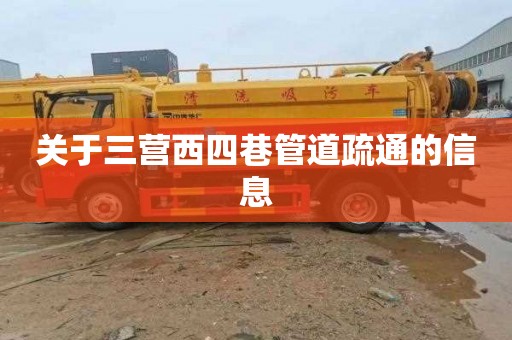 关于三营西四巷管道疏通的信息