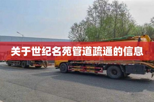 关于世纪名苑管道疏通的信息