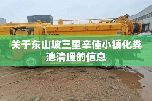 关于东山坡三里辛佳小镇化粪池清理的信息
