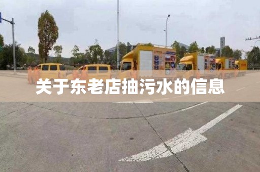 关于东老店抽污水的信息