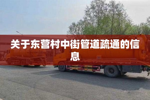 关于东营村中街管道疏通的信息