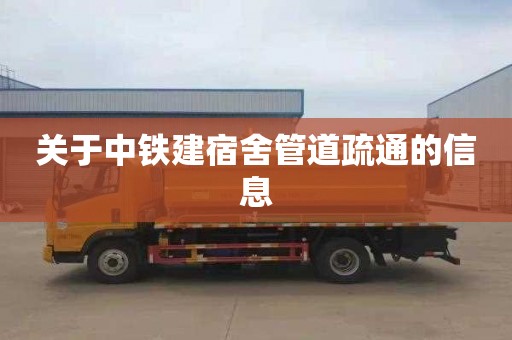 关于中铁建宿舍管道疏通的信息