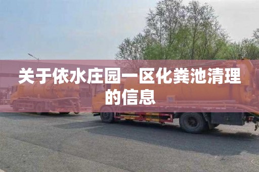 关于依水庄园一区化粪池清理的信息