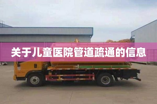 关于儿童医院管道疏通的信息