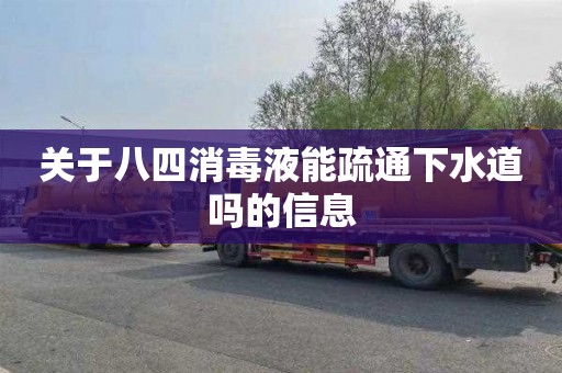 关于八四消毒液能疏通下水道吗的信息