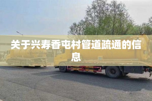 关于兴寿香屯村管道疏通的信息