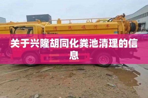 关于兴隆胡同化粪池清理的信息