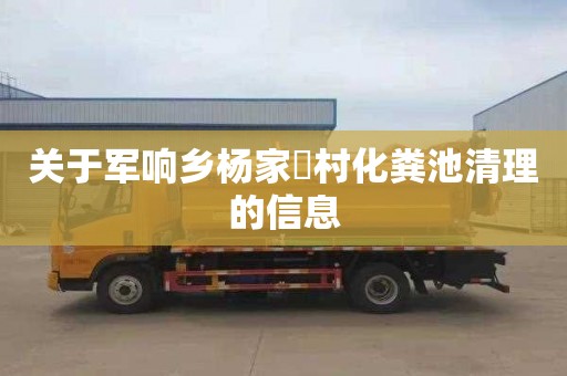 关于军响乡杨家硲村化粪池清理的信息