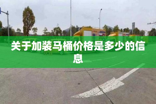 关于加装马桶价格是多少的信息