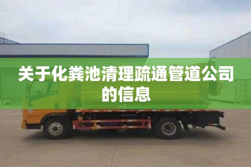 关于化粪池清理疏通管道公司的信息