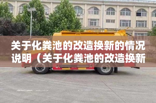 关于化粪池的改造换新的情况说明（关于化粪池的改造换新的情况说明怎么写）