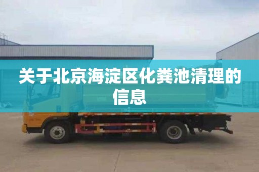 关于北京海淀区化粪池清理的信息