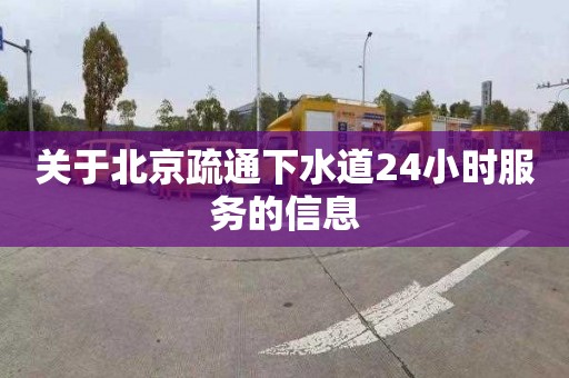 关于北京疏通下水道24小时服务的信息