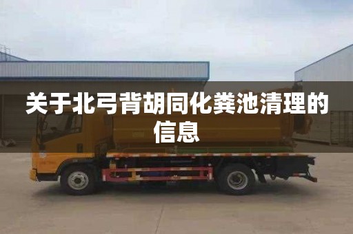 关于北弓背胡同化粪池清理的信息