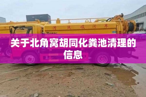 关于北角窝胡同化粪池清理的信息