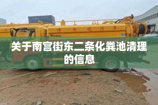 关于南宫街东二条化粪池清理的信息