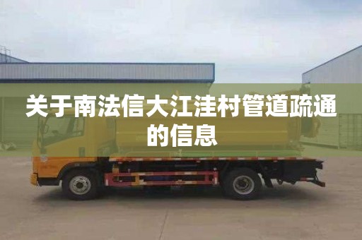 关于南法信大江洼村管道疏通的信息