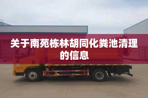 关于南苑栋林胡同化粪池清理的信息