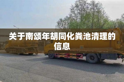 关于南颂年胡同化粪池清理的信息