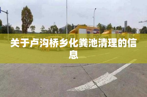 关于卢沟桥乡化粪池清理的信息