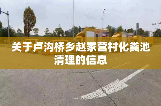 关于卢沟桥乡赵家营村化粪池清理的信息