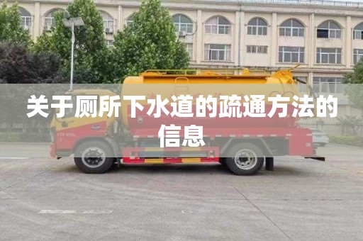 关于厕所下水道的疏通方法的信息