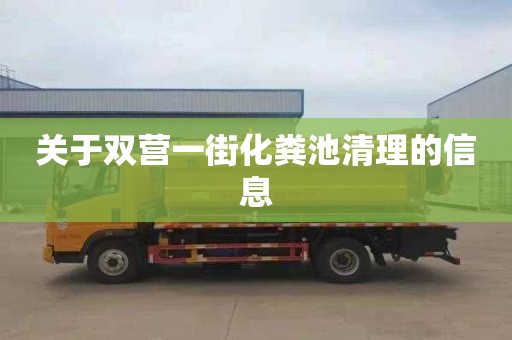 关于双营一街化粪池清理的信息