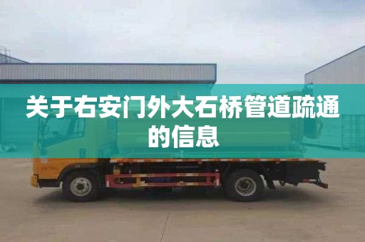 关于右安门外大石桥管道疏通的信息