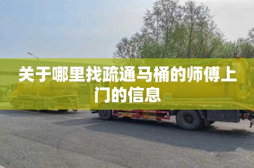 关于哪里找疏通马桶的师傅上门的信息
