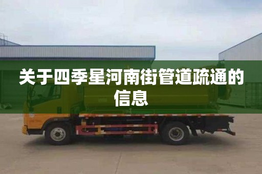 关于四季星河南街管道疏通的信息