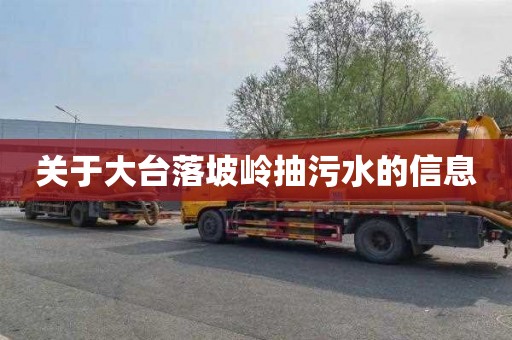 关于大台落坡岭抽污水的信息