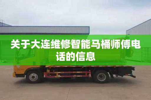 关于大连维修智能马桶师傅电话的信息