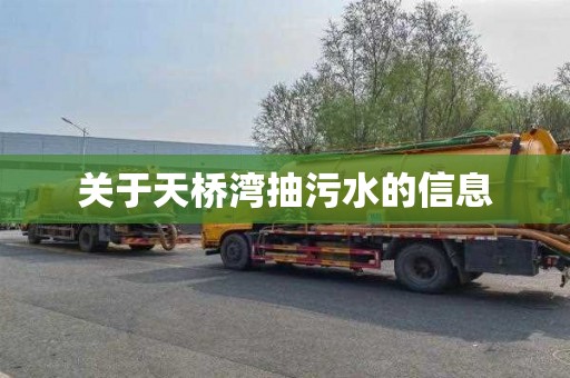 关于天桥湾抽污水的信息