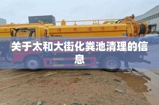 关于太和大街化粪池清理的信息