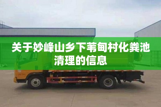 关于妙峰山乡下苇甸村化粪池清理的信息