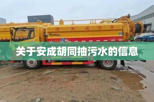 关于安成胡同抽污水的信息