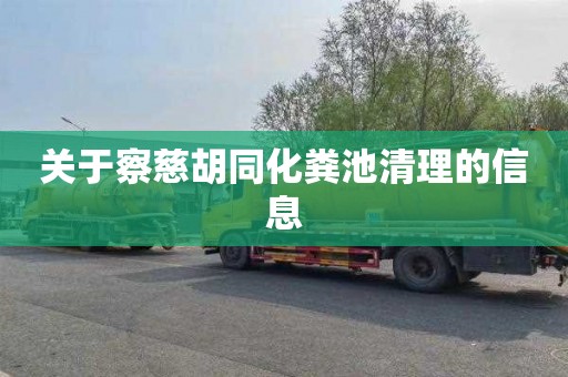 关于察慈胡同化粪池清理的信息