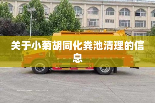 关于小菊胡同化粪池清理的信息