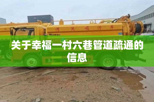 关于幸福一村六巷管道疏通的信息