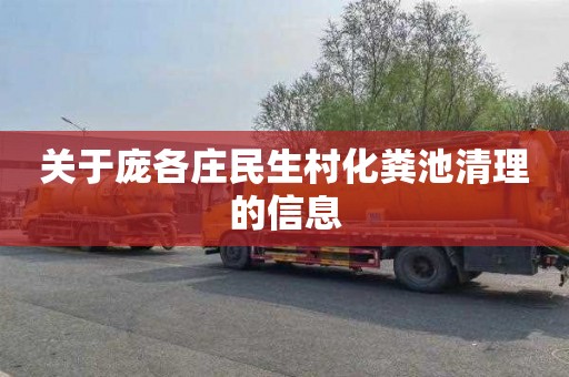 关于庞各庄民生村化粪池清理的信息