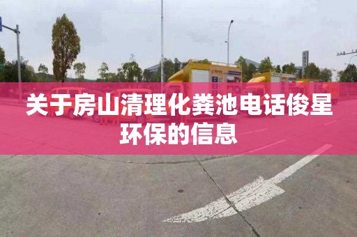关于房山清理化粪池电话俊星环保的信息
