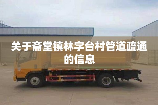 关于斋堂镇林字台村管道疏通的信息