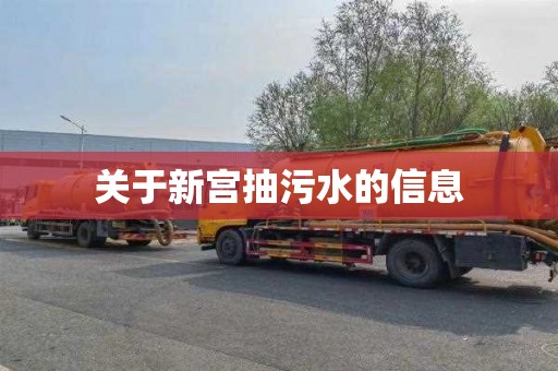 关于新宫抽污水的信息