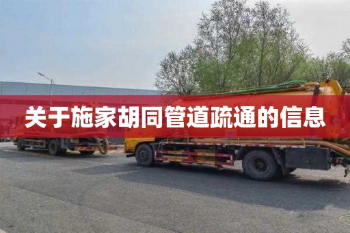 关于施家胡同管道疏通的信息