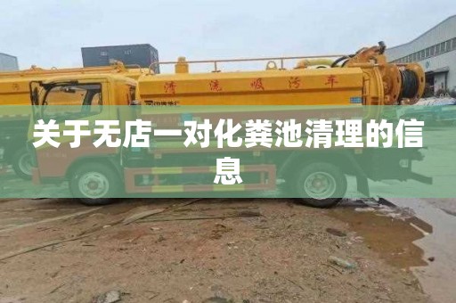 关于无店一对化粪池清理的信息