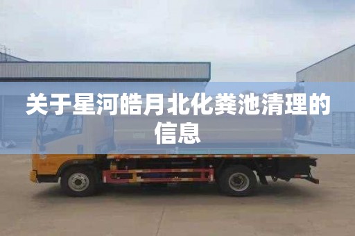 关于星河皓月北化粪池清理的信息