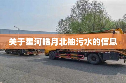 关于星河皓月北抽污水的信息